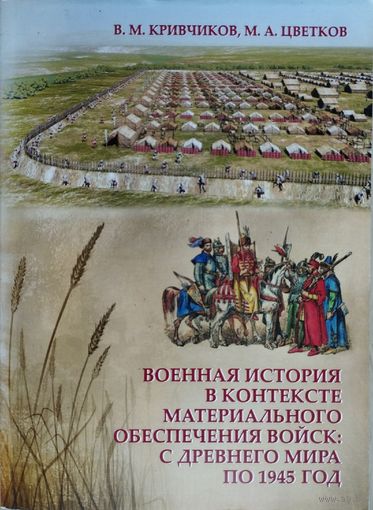 Военная история в контексте материального обеспечения войск с Древнего Мира по 1945 год