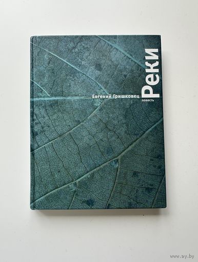 Евгений Гришковец. Реки.