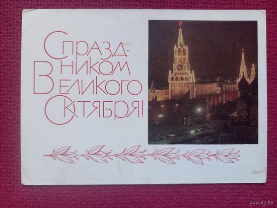 С Праздником Великого Октября! Гарбуза 1968 г. Чистая. Кр1.