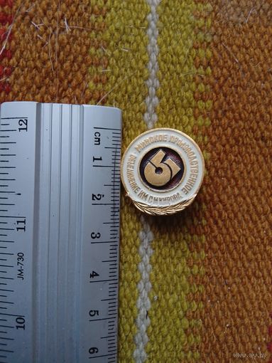 Значок Минское производственное объединение имени Кирова