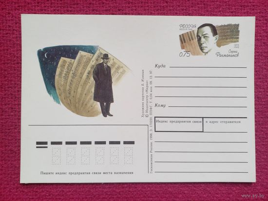 Почтовая карточка. Рахманинов. Илюхин 1998 г. Чистая.