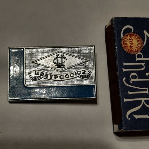 Значок потребительской кооперации СССР - Центросоюз.