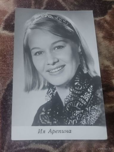 АКТРИСА ИЯ АРЕПИНА .