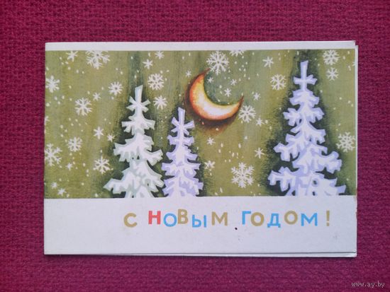 С Новым Годом! Криворучко 1969 г. Двойная. Чистая.