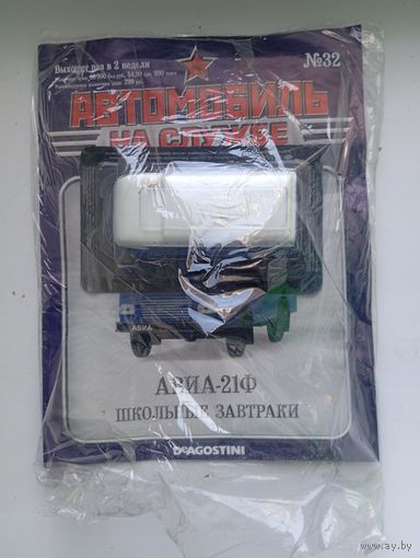 АВИА-21Ф(Автомобиль на службе )