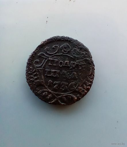 Полушка 1736 года 2
