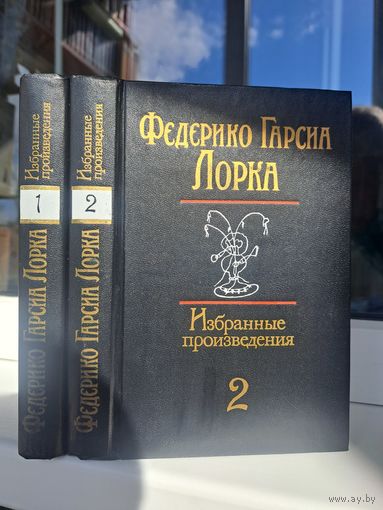 Федерико Гарсиа Лорка избранные произведения в двух томах