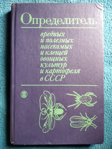 Определитель вредных и полезных насекомых и клещей овощных культур и картофеля в СССР