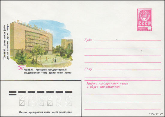 Художественный маркированный конверт СССР N 15065 (04.08.1981) Ташкент. Узбекский государственный академический театр драмы имени Хамзы