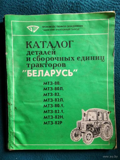 Каталог деталей и сборочных единиц тракторов БЕЛАРУСЬ