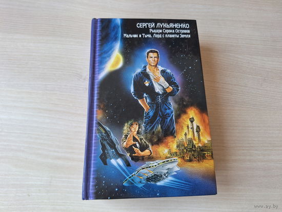 Рыцари сорока островов, Мальчик и тьма, Лорд с планеты Земля - Лукьяненко - русская фантастика - звездный лабиринт Коллекция