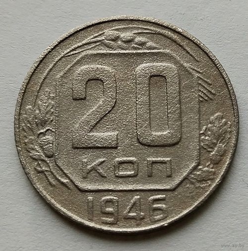 20 копеек 1946г