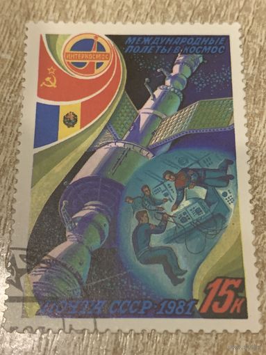 СССР 1981. Международные полеты в космос. Марка из серии