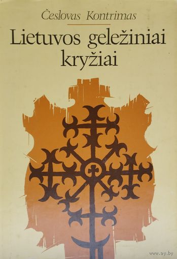 Чеслав Контримас "Литовские кованые железные кресты" на лит. яз. - Ceslovas Kontrimas "Lietuvos geleziniai kryziai"