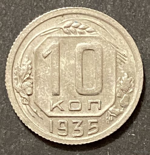 Монета 10копеек 1935 год. СССР