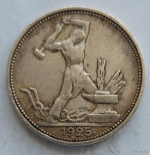 Полтинник 1925 #29