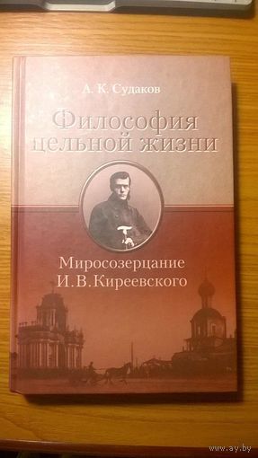 Судаков А.К. Философия цельной жизни. Миросозерцание И.В. Киреевского 2012, тв. переплет
