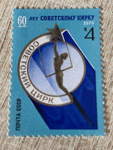 СССР 1979. 60 лет Советскому цирку. Полная серия