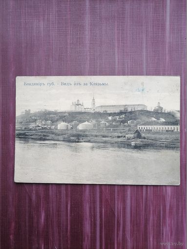 Старая открытка. Владимирская губенрия. Вид из-за Клязьмы. Подписана