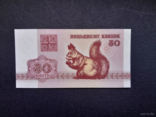 50 копеек 1992 года. Беларусь.  UNC