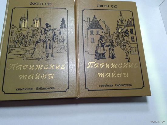 Сю Э. Парижские тайны: Роман. В 2-х томах