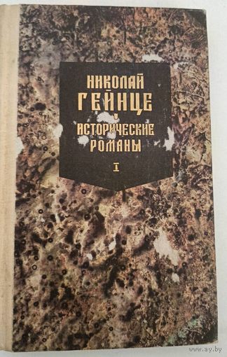 Исторические романы Н.Гейнце т.1