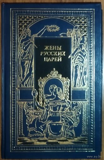 ЖЕНЫ РУССКИХ ЦАРЕЙ. Серия: Всемирная история в романах.  СОСТОЯНИЕ!