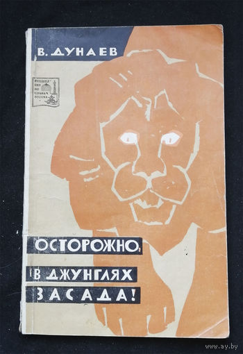 Осторожно, в джунглях засада. Дунаев В.П. Путешествия по странам Востока. Наука 1967 год #0340-7