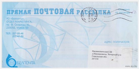 Фирменный конверт Белпочты прошедший почту с вложением