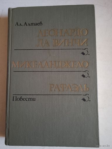 Леонардо да винчи.микеланджело.рафаэль.