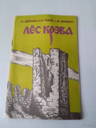 Лес крэва. /11