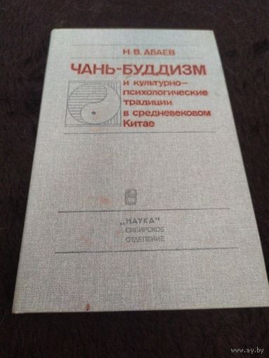Чань-буддизм и культурно-психологические традиции в средневековом Китае | Абаев Николай Вячеславович
