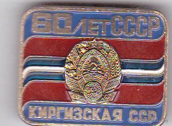 60 лет СССР (1972): флаг Киргизской ССР.
