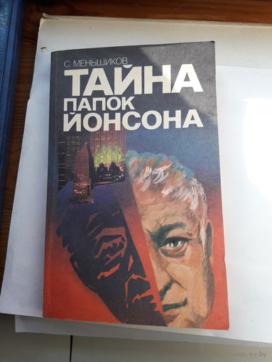 С меньшиков Тайна папок Йонсона