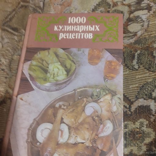 1000 кулинарных рецептов.