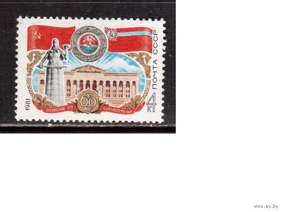СССР-1981 (Заг.5094) ** , Грузинская ССР