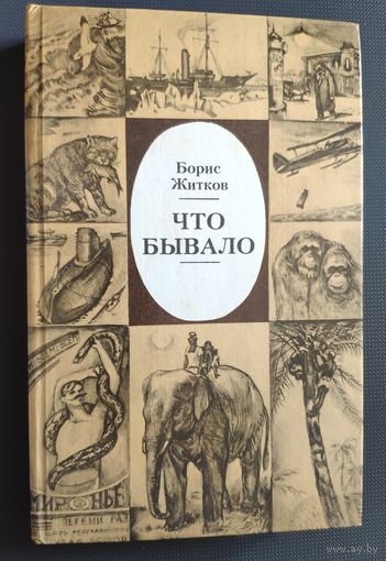 Житков Борис. Что бывало. Рассказы. Морские истории. Рассказы о животных. 1987 г.и.