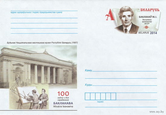 Беларусь 2014 ХМК с ОМ 100 лет со дня рождения М.И. Бакланова (к5)