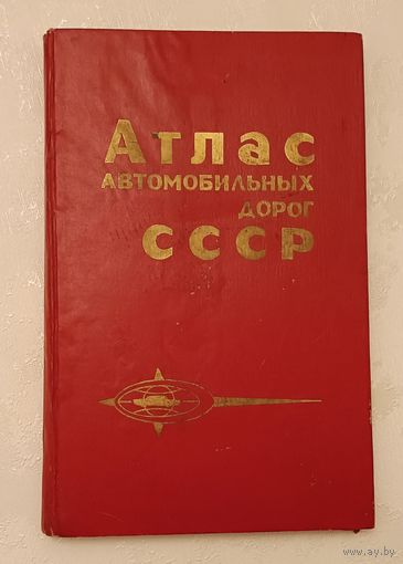 Атлас автомобильных дорог СССР/1990