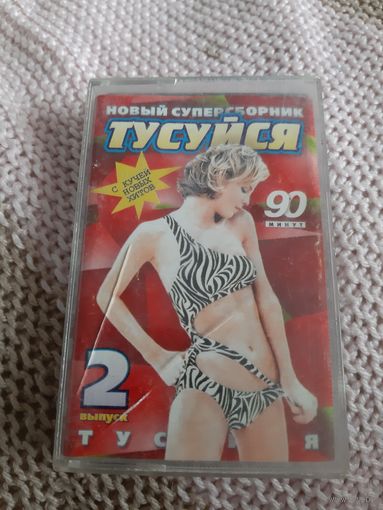 Кассета Тусуйся . Новый суперсборник.