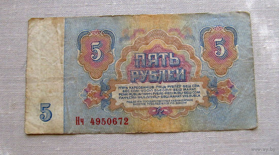 Б04-0583 5 Рублей 1961 СССР Серия Нч