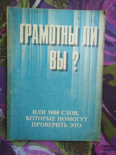 Пушных, Грамотны ли вы