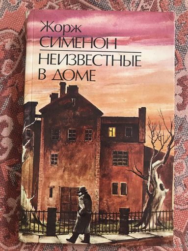 Жорж Сименон Неизвестные в доме (повести и рассказы)