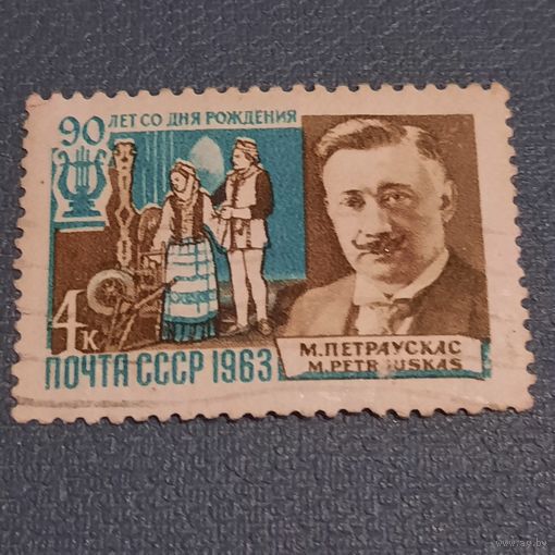 СССР 1963. 90 лет со дня рождения М. Петраускас