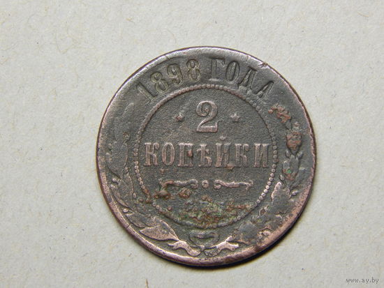 Россия 2 копейки 1898г.