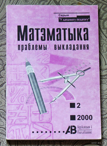 Журнал Матэматыка праблемы выкладання нумар 9 1997 нумары 1,2 1999 нумар 2 2000