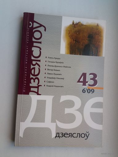 Дзеяслоў. 2009-43