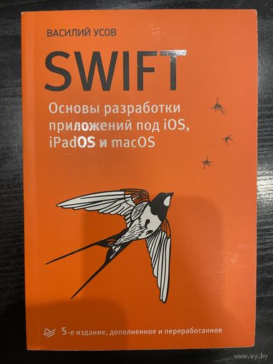 Swift. Основы разработки приложений под iOS, iPadOS и macOS