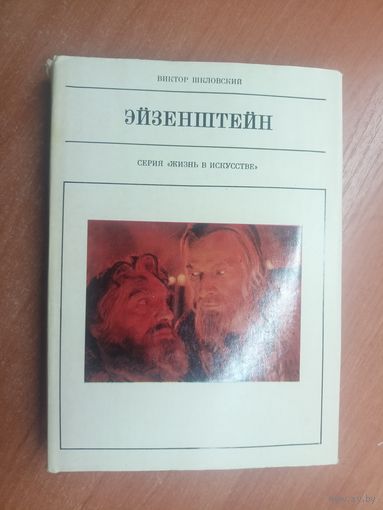 Виктор Шкловский "Эйзенштейн" из серии "Жизнь в искусстве"