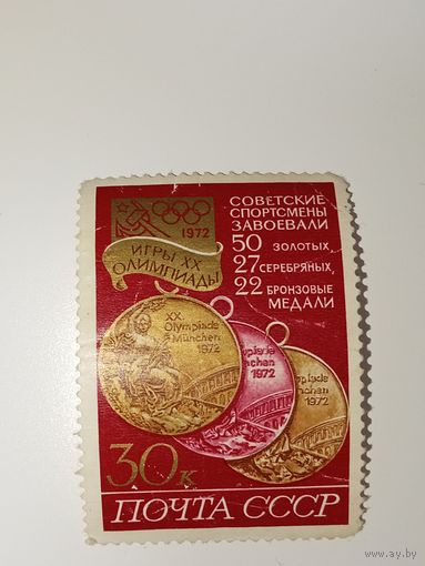 Марка СССР 1972 год игры ХХ олимпиады
